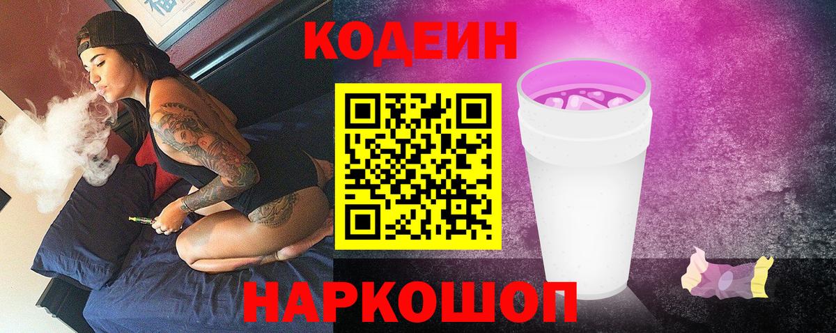 Codein Purple Drank  Вход с VPN  Южно-Сахалинск  Кодеиновый сироп Lean Purple Drank 