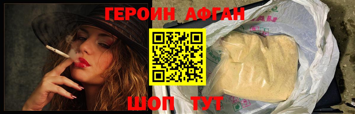 ГЕРОИН афганец Южно-Сахалинск